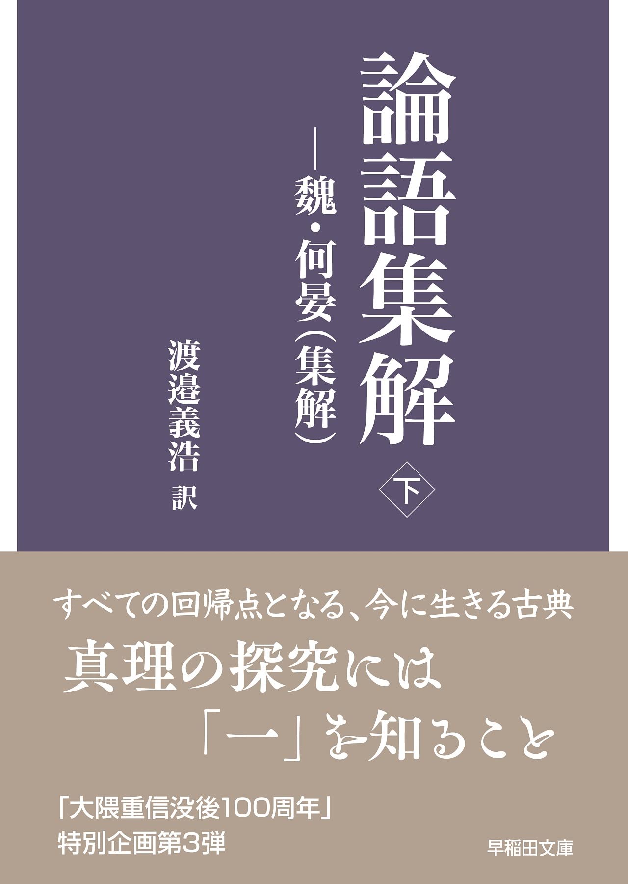 論語集解: ―魏・何晏(集解) (下) (早稲田文庫) | 渡邉義浩 |本 | 通販